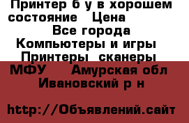 Принтер б.у в хорошем состояние › Цена ­ 6 000 - Все города Компьютеры и игры » Принтеры, сканеры, МФУ   . Амурская обл.,Ивановский р-н